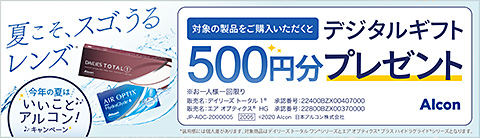 今年の夏は、いいことアルコン!キャンペーン