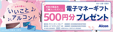 今年の春は、いいことアルコン!キャンペーン