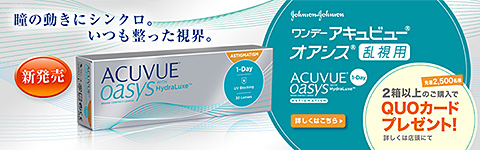 ワンデーアキュビューオアシス乱視用 QUOカードプレゼント!