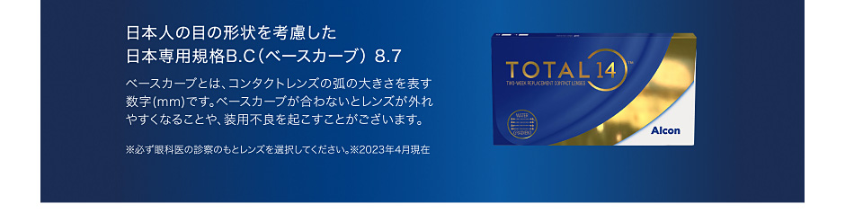 日本人の目の形状を考慮した日本専用規格B.C（ベースカーブ） 8.7