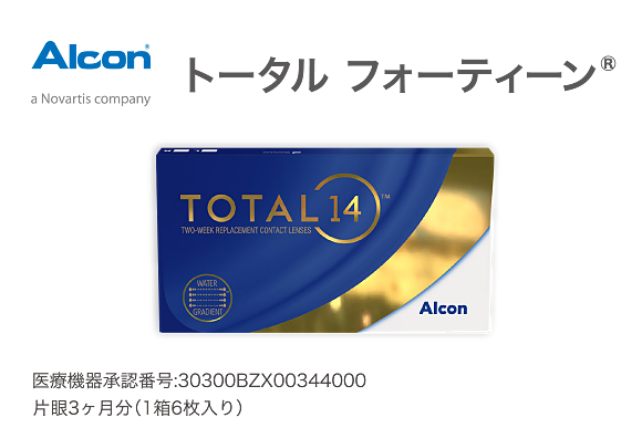 トータル フォーティーン®