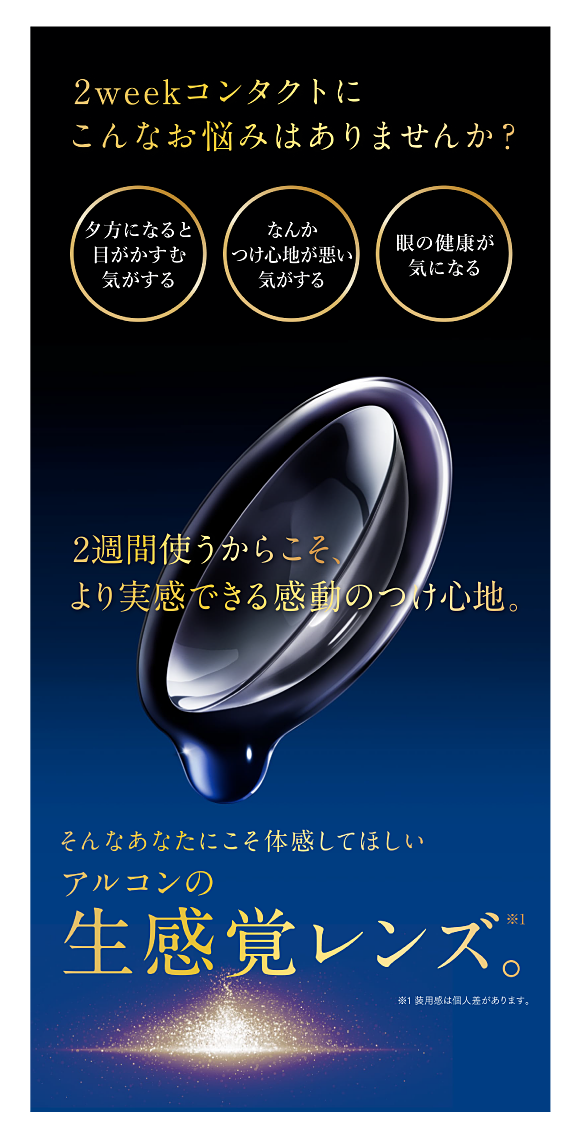 2週間使うからこそ、より実感できる感動のつけ心地。