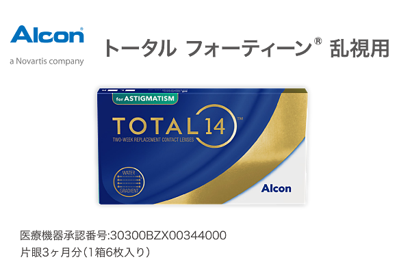 トータル フォーティーン®