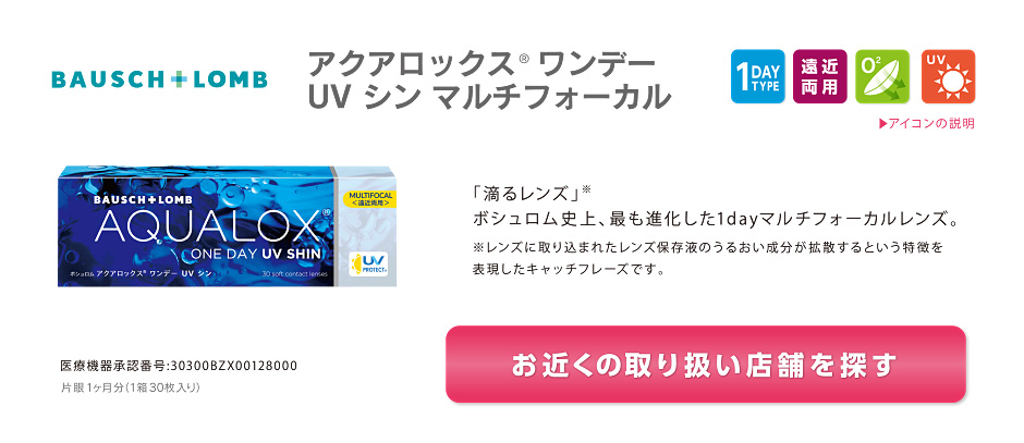 ボシュロム アクアロックス® ワンデー UV シン マルチフォーカル