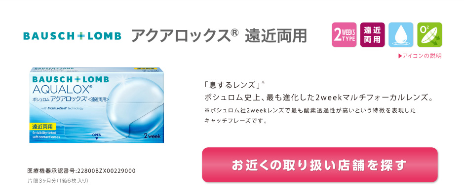ボシュロム アクアロックス® 遠近両用