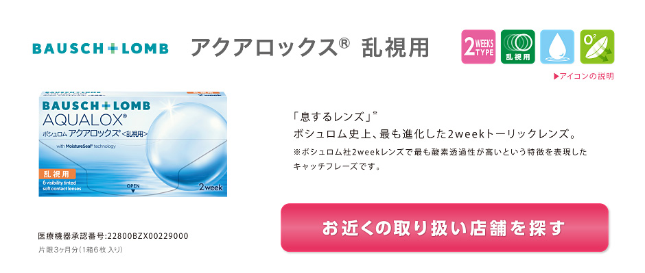 ボシュロム アクアロックス® 乱視用