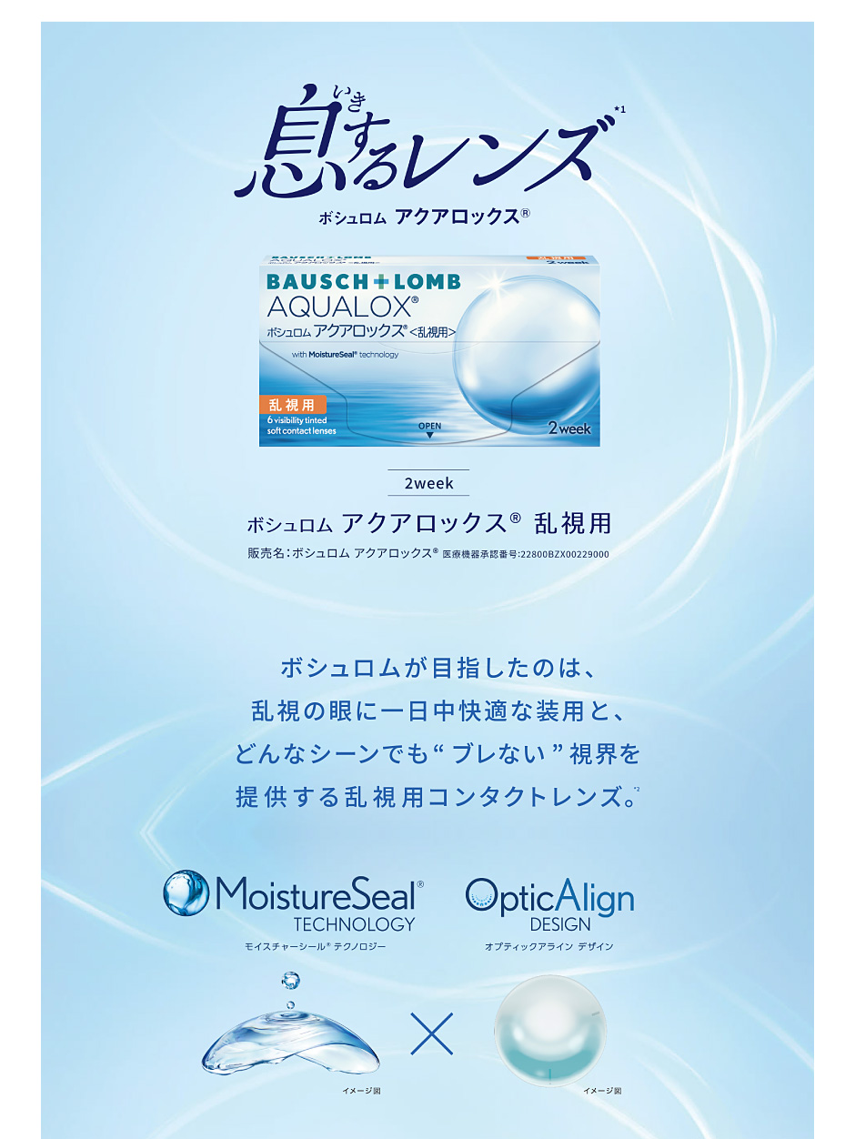 息するレンズ　ボシュロムが目指したのは、乱視の眼に一日中快適な装用と、どんなシーンでも“ブレない”視界を提供する乱視用コンタクトレンズ。