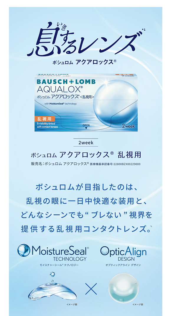 息するレンズ　ボシュロムが目指したのは、乱視の眼に一日中快適な装用と、どんなシーンでも“ブレない”視界を提供する乱視用コンタクトレンズ。