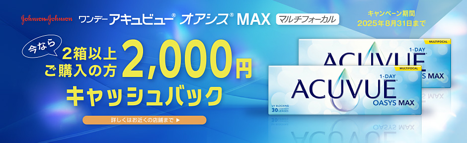 ワンデーアキュビューオアシスMAX 2箱以上ご購入の方2000円キャッシュバック