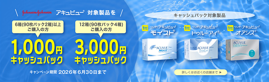 アキュビュー対象商品キャッシュバック