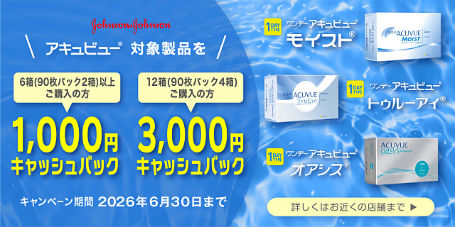 アキュビュー対象商品キャッシュバック