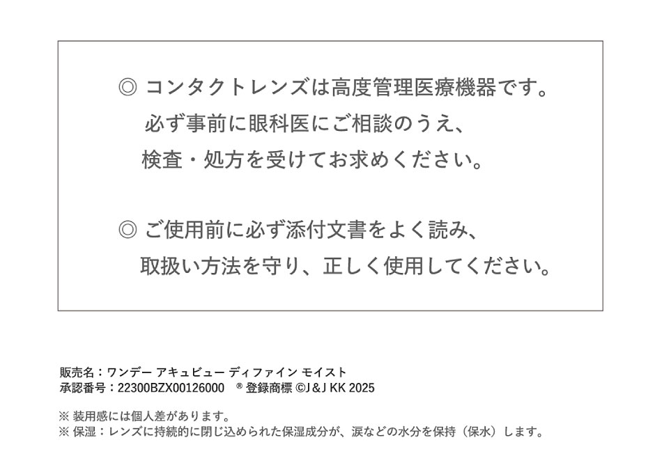 ◎コンタクトは高度管理医療機器です。必ず事前に眼科医にご相談のうえ、検査・処方を受けてお求めください。◎ご使用前に必ず添付文章をよく読み、取扱い方法を守り、正しく使用してください。