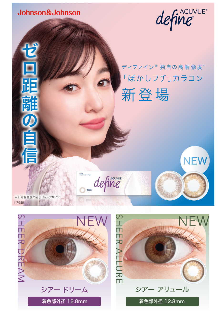 ゼロ距離の自信 ディファイン® 独自の高解像度「ぼかしフチ」カラコン「ぼかしフチ」カラコン新登場