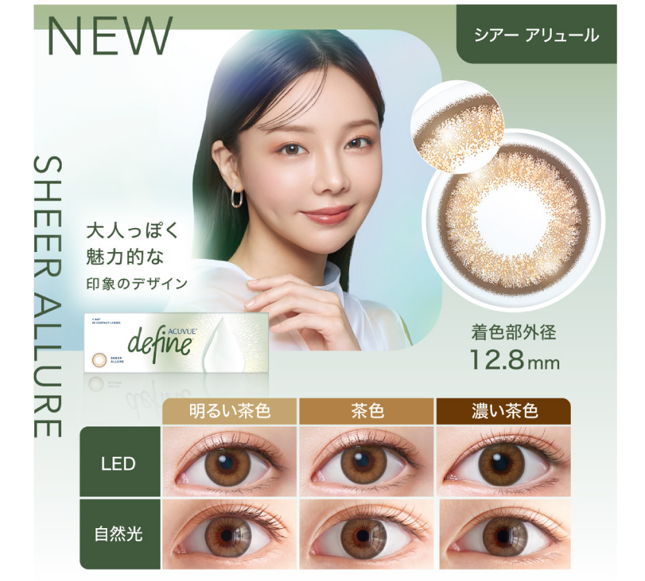 シアーアリュール　大人っぽく魅力的な印象のデザイン