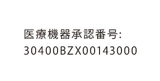 医療機器承認番号