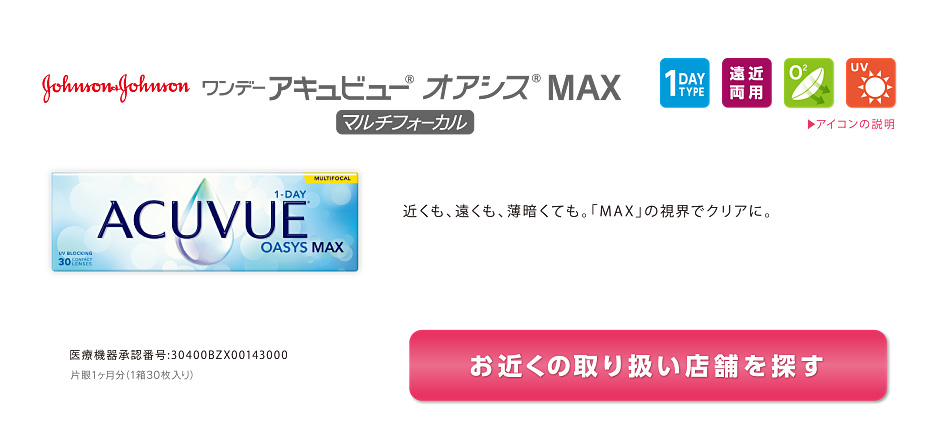 johnson&jonson ワンデーアキュビュー オアシス MAX マルチフォーカル