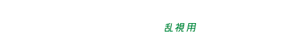 ワンデー アキュビュー オアシス MAX 乱視用