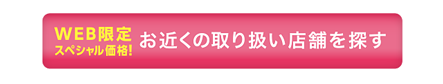 お近くの取扱店舗を探す