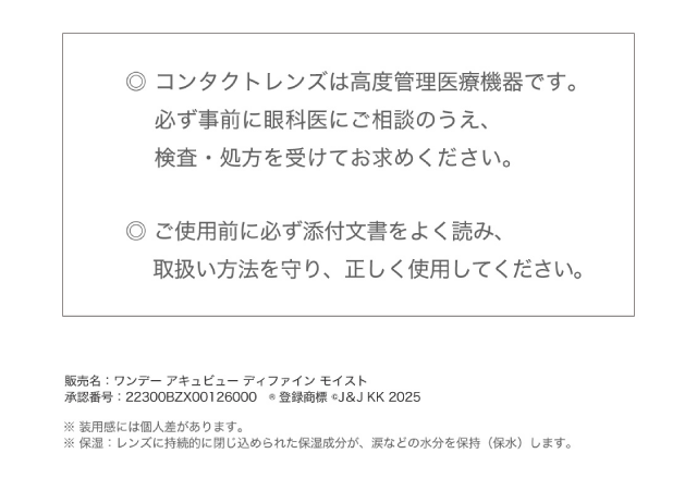 ◎コンタクトは高度管理医療機器です。必ず事前に眼科医にご相談のうえ、検査・処方を受けてお求めください。◎ご使用前に必ず添付文章をよく読み、取扱い方法を守り、正しく使用してください。