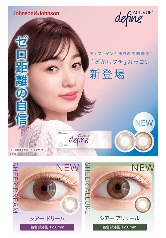 「ぼかしフチ」カラコン新登場