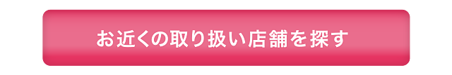 お近くの取扱店舗を探す