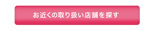 お近くの取扱店舗を探す