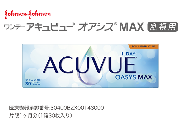 ワンデー アキュビュー モイスト 乱視用