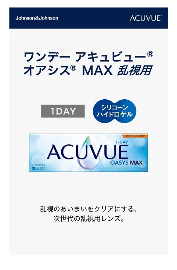 乱視のあいまいをクリアにする、次世代の乱視用レンズ
