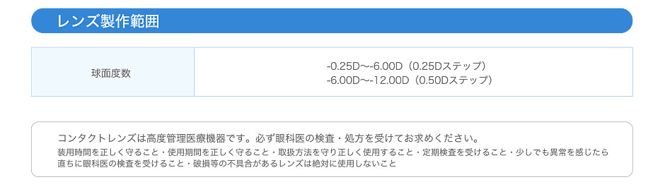 レンズ製作範囲 球面度数-0.25D～-6.00D（0.25Dステップ） -6.00D～-12.00D（0.50Dステップ）