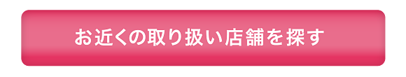 お近くの取扱店舗を探す