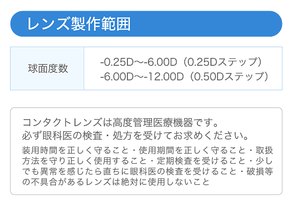 レンズ製作範囲 球面度数-0.25D～-6.00D（0.25Dステップ） -6.00D～-12.00D（0.50Dステップ）