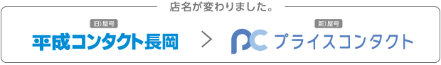 2025年5月21日よりプライスコンタクト長岡に店名が変わります