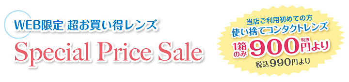 WEB限定 超お買い得レンズ Special Price Sale