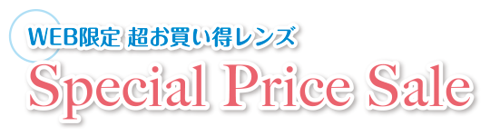 WEB限定 超お買い得レンズ Special Price Sale