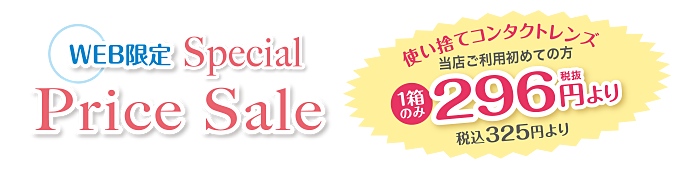 WEB限定 Special Price Sale 当店ご利用初めての方1箱のみ296円（税抜き）より