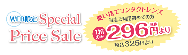 WEB限定 Special Price Sale 当店ご利用初めての方1箱のみ296円（税抜き）より