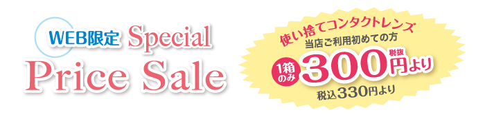 WEB限定 Special Price Sale 当店ご利用初めての方1箱のみ300円（税抜き）より