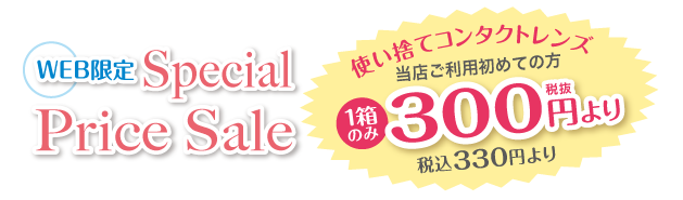 WEB限定 Special Price Sale 当店ご利用初めての方1箱のみ300円（税抜き）より
