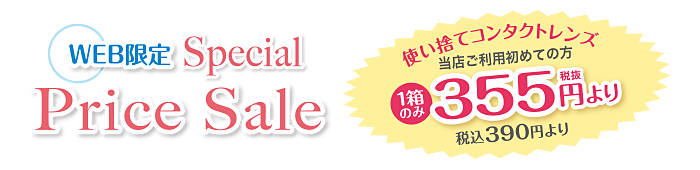 WEB限定 Special Price Sale 当店ご利用初めての方1箱のみ355円（税抜き）より