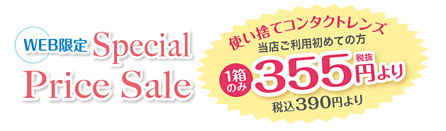 WEB限定 Special Price Sale 当店ご利用初めての方1箱のみ355円（税抜き）より