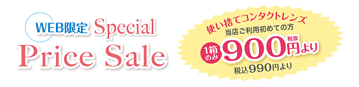 WEB限定 Special Price Sale 当店ご利用初めての方1箱のみ900円（税抜き）より