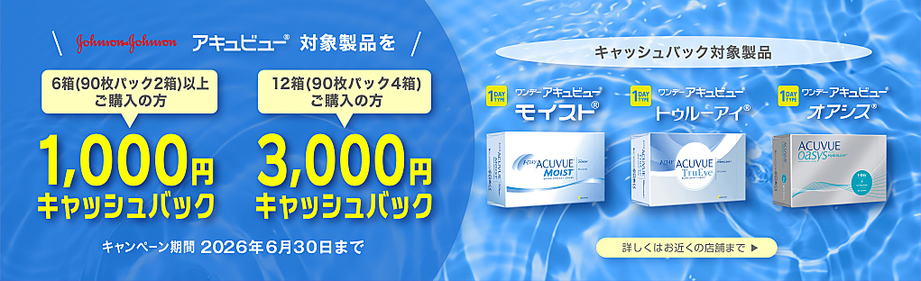 アキュビュー対象商品をお買い上げの方にキャッシュバック