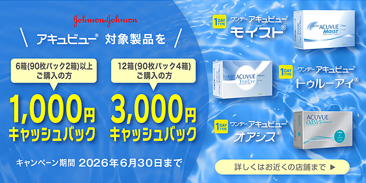 アキュビュー対象商品をお買い上げの方にキャッシュバック