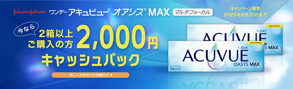 ジョンソン&ジョンソン ワンデーアキュビュー オアシスMAX2000円キャッシュバック