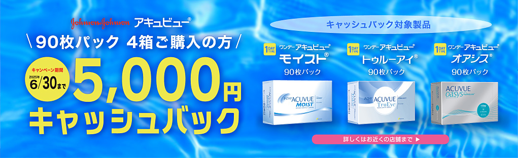 ジョンソン&ジョンソン アキュビュー5000円キャッシュバック