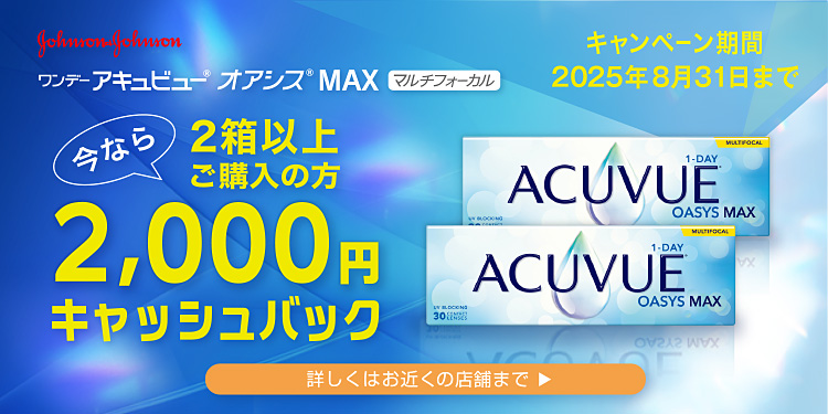 ジョンソン&ジョンソン ワンデーアキュビュー オアシスMAX2000円キャッシュバック
