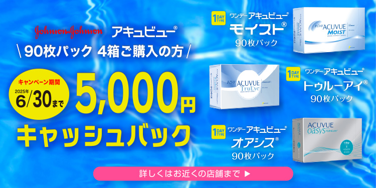 ジョンソン&ジョンソン アキュビュー5000円キャッシュバック