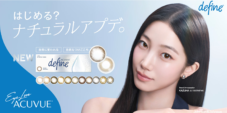 はじめる？ナチュラルアプデ。アキュビューディファイン